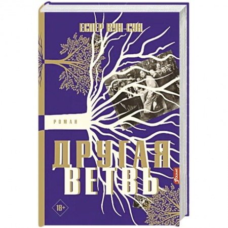 Исторический роман, книга Другая ветвь купить по низкой цене