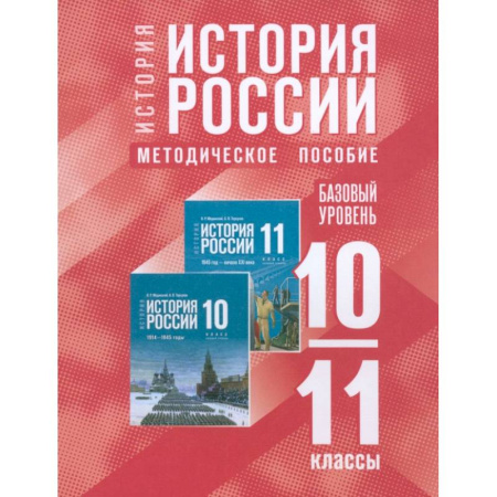 История, книга История России. 10-11 классы. Базовый уровень. Методическое пособие купить по низкой цене