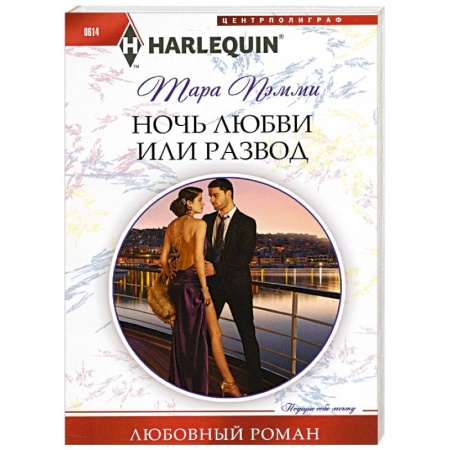 Книги, книга Ночь любви или развод купить по низкой цене