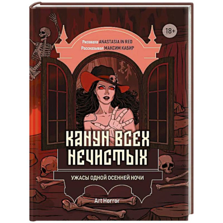 Мистика, ужасы, книга Канун всех нечистых: ужасы одной осенней ночи купить по низкой цене