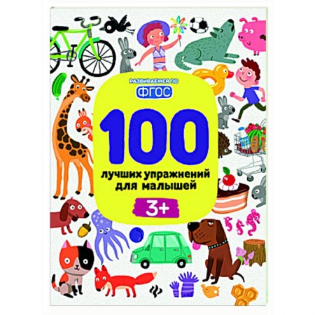 Развитие общих способностей, книга 100 лучших упражнений для малышей. 3+ купить по низкой цене