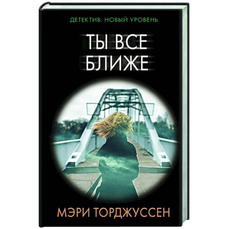 Зарубежный детектив, книга Ты все ближе купить по низкой цене