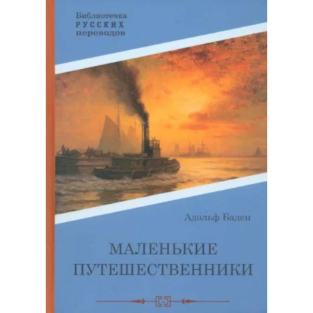 Зарубежная приключенческая литература, книга Маленькие путешественники купить по низкой цене