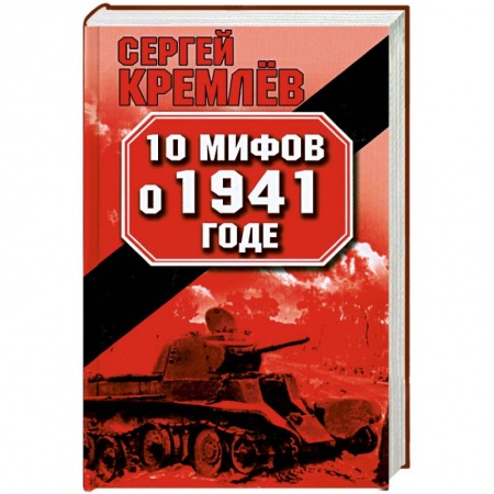Книги, книга 10 мифов о 1941 годе купить по низкой цене