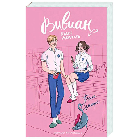 Зарубежный любовный роман, книга Вивиан будет молчать купить по низкой цене