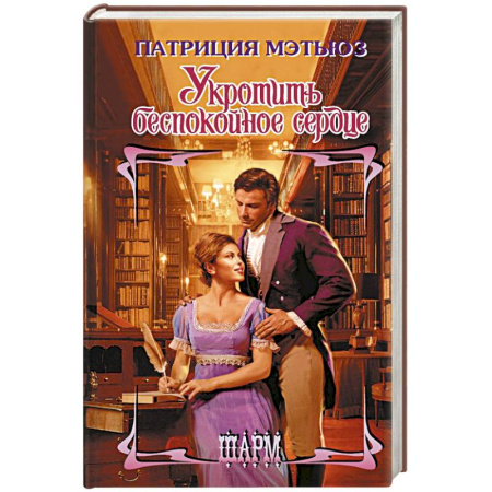 Зарубежный любовный роман, книга Укротить беспокойное сердце купить по низкой цене