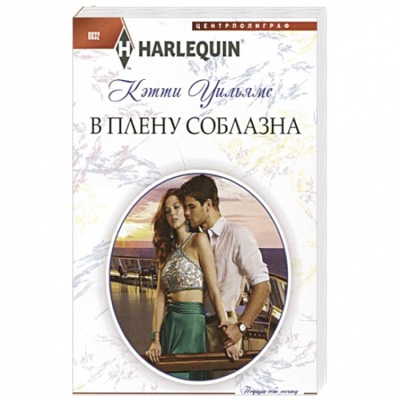 Зарубежный любовный роман, книга В плену соблазна купить по низкой цене