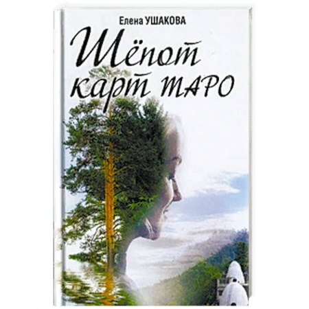 Эзотерические учения, книга Шёпот карт Таро купить по низкой цене