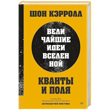 Физика, книга Кванты и поля. Величайшие идеи Вселенной купить по низкой цене