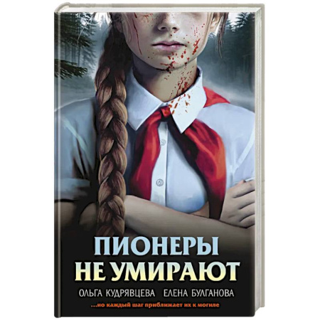Триллеры, книга Пионеры не умирают купить по низкой цене