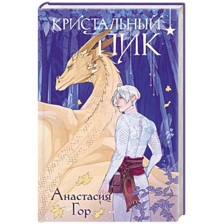 Русское фэнтези, книга Кристальный пик (формат клатчбук) купить по низкой цене