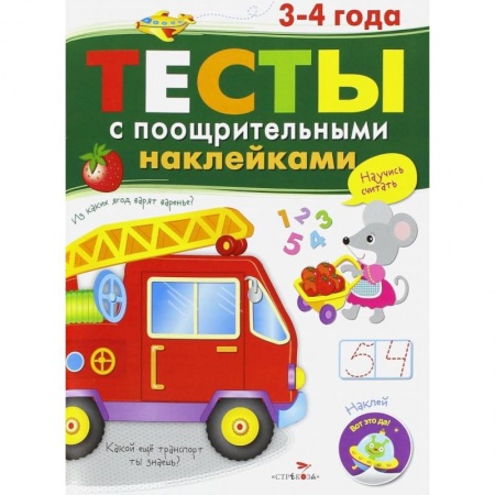 Знакомство с миром, развитие малыша, книга Тесты с поощрительными наклейками купить по низкой цене