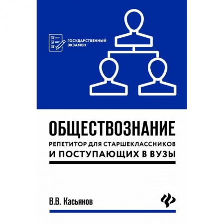 Обществознание, книга Обществознание. Репетитор для старшеклассников и поступающих в вузы купить по низкой цене