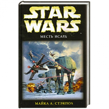 Книги, книга Месть Исард : фантастический роман купить по низкой цене