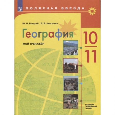 География, книга География. 10-11 классы. Мой тренажер. Базовый и углубленный уровень купить по низкой цене