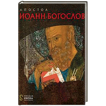 Апостол Иоанн Богослов. Русская икона: образы и символы. Белик Ж.Г.