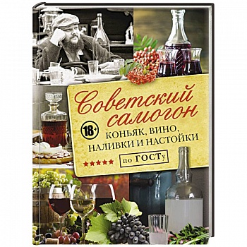 Советский самогон по ГОСТу, коньяк, вино, наливки