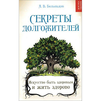 Секреты долгожителей. Искусство быть здоровым и жить здорово