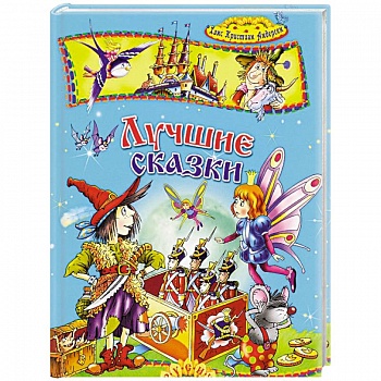 Лучшие сказки
