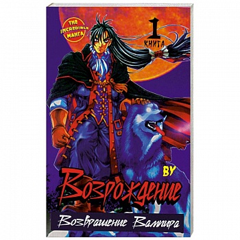 Возрождение. Возвращение Вампира. Книга 1