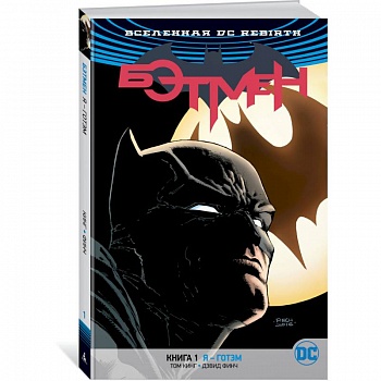 Вселенная DC. Rebirth. Бэтмен. Книга 1. Я – Готэм
