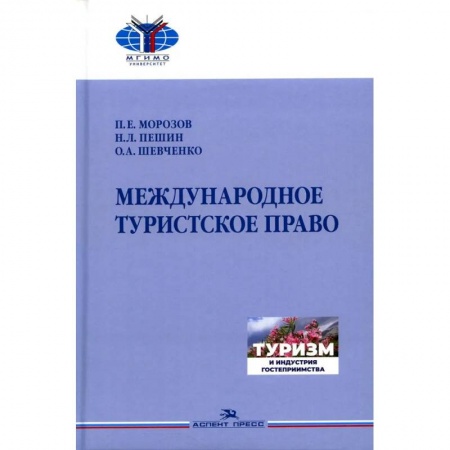 Международное право, книга Международное туристское право.Учебник купить по низкой цене