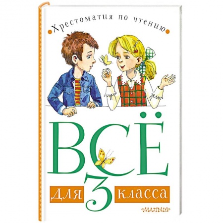 Русская классика для детей, книга Всё для 3 класса. Хрестоматия по чтению купить по низкой цене