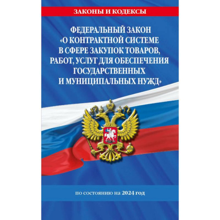 Право. Юриспруденция, книга Федеральный Закон 'О контрактной системе в сфере закупок товаров, работ, услуг для обеспечения государственных и муниципальных нужд' с изменениями и дополнениями на 2024 год купить по низкой цене