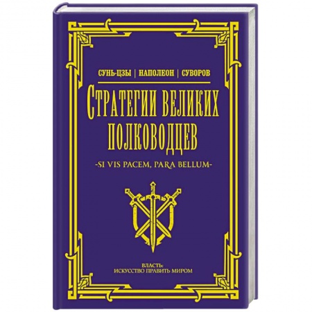 Теория и история военного искусства, книга Стратегии великих полководцев купить по низкой цене