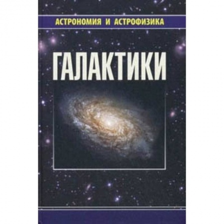 Физика, книга Галактики купить по низкой цене