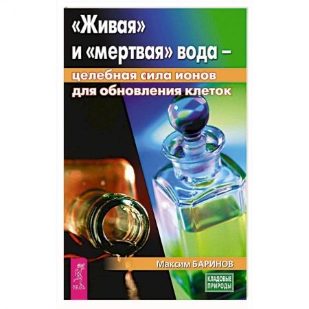 Популярная и нетрадиционная медицина, книга Живая и мертвая вода: целебная сила ионов для обновления клеток купить по низкой цене