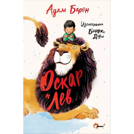 Повести и рассказы о детях, книга Оскар и Лев купить по низкой цене