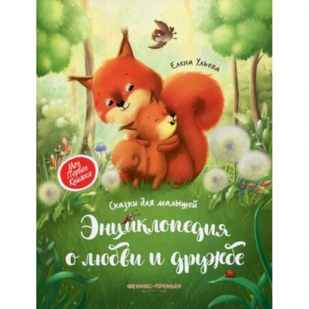 Эпос. Фольклор. Мифы, книга Энциклопедия о любви и дружбе купить по низкой цене
