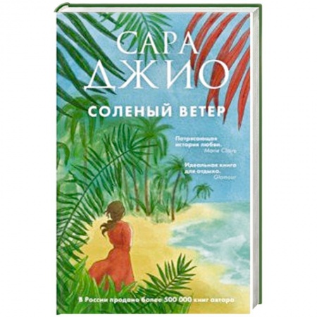 Зарубежный любовный роман, книга Соленый ветер купить по низкой цене