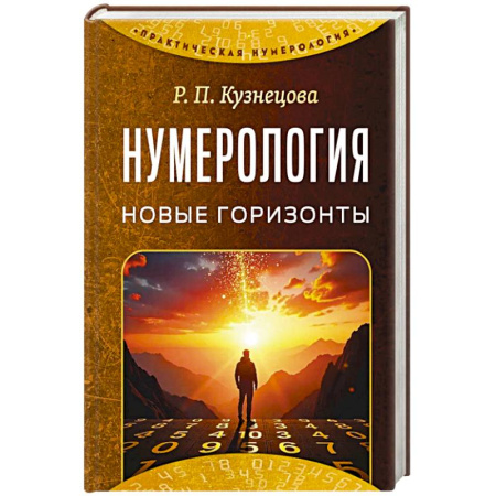 Хиромантия, нумерология, книга Нумерология. Новые горизонты купить по низкой цене