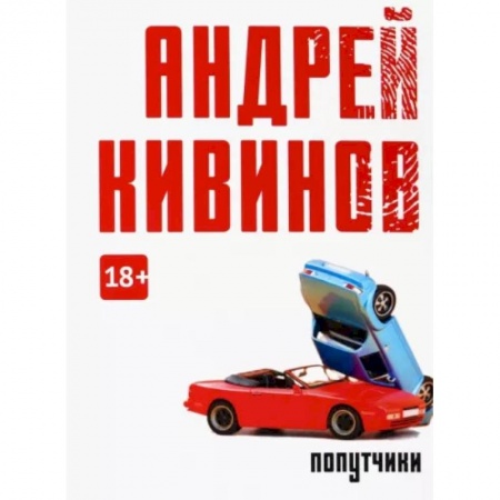 Отечественный мужской детектив, книга Попутчики купить по низкой цене