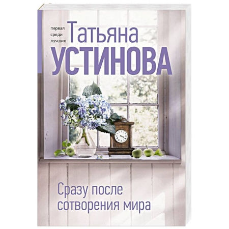 Отечественный женский детектив, книга Сразу после сотворения мира купить по низкой цене