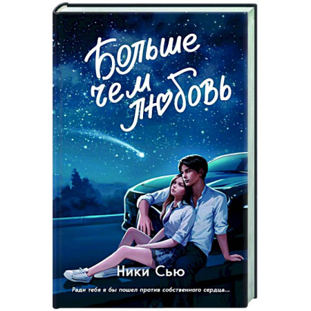 Зарубежный любовный роман, книга Навсегда в моём сердце. Больше чем любовь (#1) купить по низкой цене