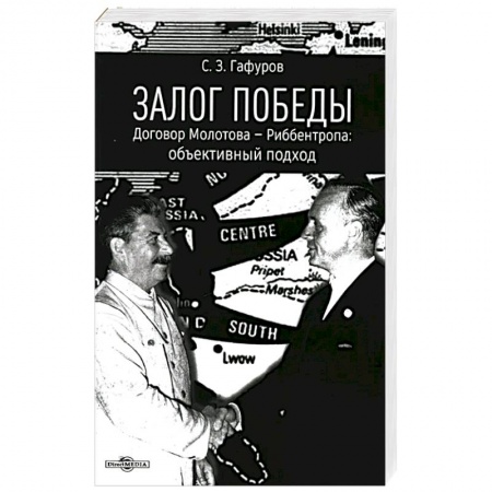 Общественно-политическая литература, книга Залог Победы. Договор Молотова - Риббентропа. Объективный подход купить по низкой цене