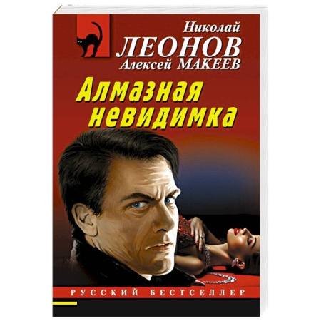 Боевики, военные, книга Алмазная невидимка купить по низкой цене