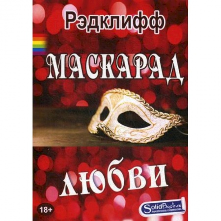 Зарубежная современная проза, книга Маскарад любви купить по низкой цене