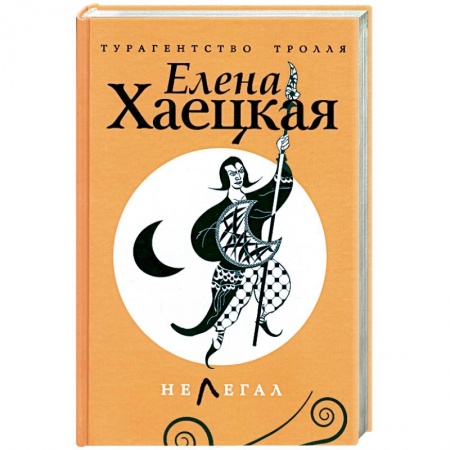 Книги, книга Нелегал купить по низкой цене
