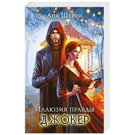 Зарубежная современная проза, книга Иллюзия правды. Джокер купить по низкой цене