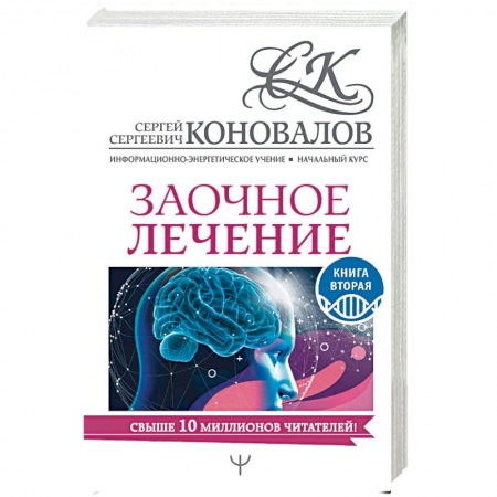 Авторские методики, книга Заочное лечение. Книга вторая купить по низкой цене