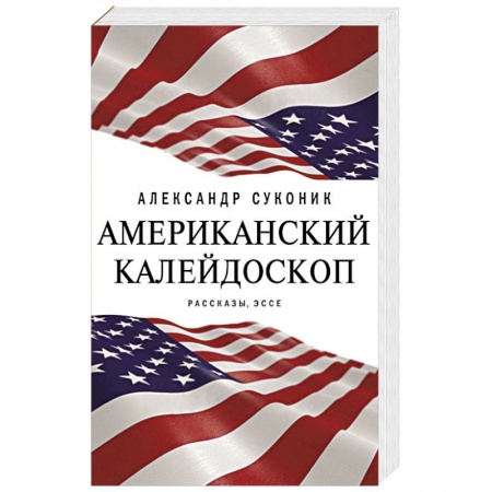 Русская современная проза, книга Американский калейдоскоп купить по низкой цене