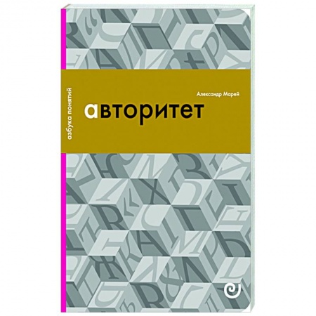 Общество, книга Авторитет, или Подчинение без насилия купить по низкой цене
