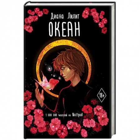 Зарубежный любовный роман, книга Океан купить по низкой цене