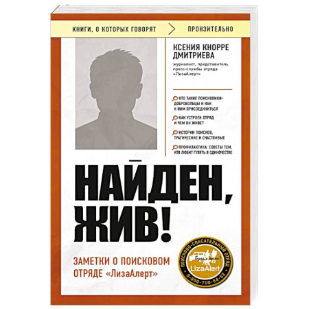 Эссе, письма, очерки, книга Найден, жив! Заметки о поисковом отряде «ЛизаАлерт» купить по низкой цене