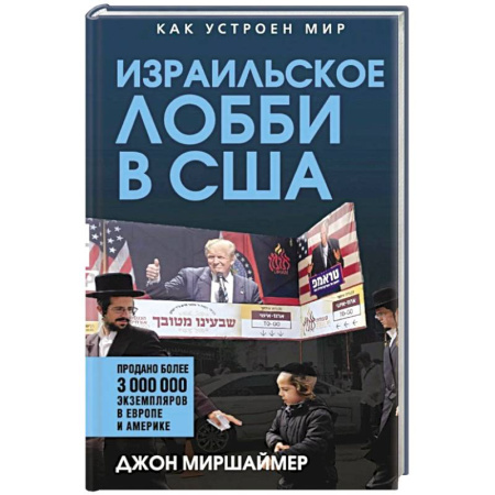 Израиль, книга Израильское лобби в США купить по низкой цене