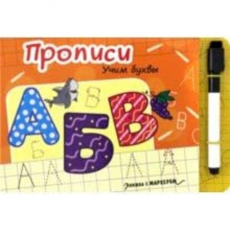 Письмо, мелкая моторика, книга Книжка с маркером. Учим буквы купить по низкой цене
